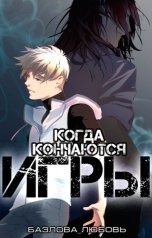 обложка книги Базлова Любовь "Когда кончаются игры"