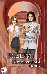 обложка книги Анюта Соколова "Родери. Королевская ночь"