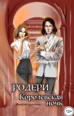 обложка книги Анюта Соколова "Родери. Королевская ночь"