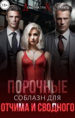 обложка книги ДОМИНАТРИКС "Порочные. Соблазн для отчима и сводного"