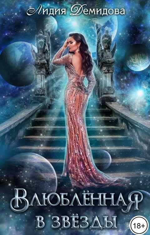 Обложка книги Лидия Демидова Влюбленная в звезды