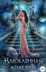 обложка книги Лидия Демидова "Влюбленная в звезды"