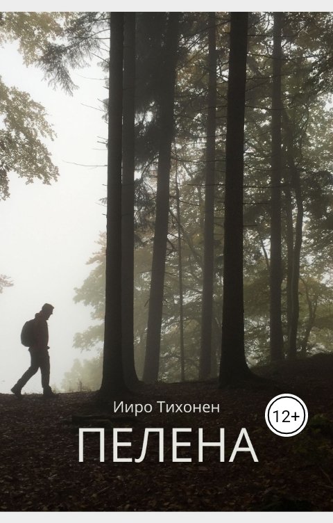 Обложка книги Ииро Тихонен Пелена