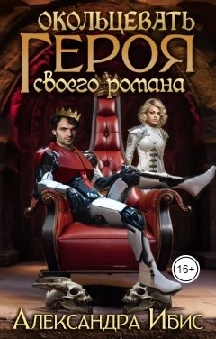 Окольцевать героя своего романа