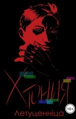 обложка книги Летуценнiца "Хтония. Светский прием"