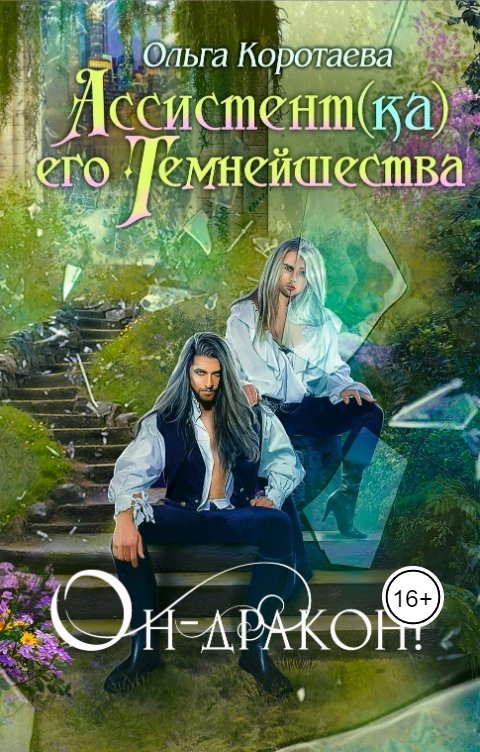 Обложка книги Ольга Коротаева Ассистент(ка) Его Темнейшества. Он - дракон!