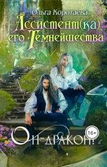 обложка книги Ольга Коротаева "Ассистент(ка) Его Темнейшества. Он - дракон!"