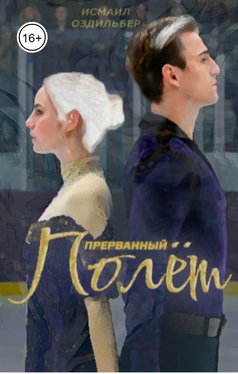 Обложка книги Исмаил Оздильбер Прерванный полёт