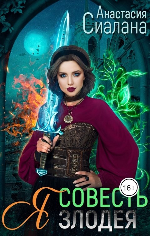 Обложка книги Анастасия Сиалана Я - Совесть злодея
