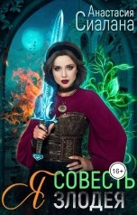 обложка книги Анастасия Сиалана "Я - Совесть злодея"
