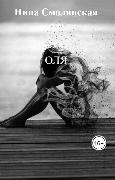 Обложка книги Нина Смолянская Оля