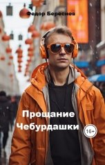 обложка книги Фёдор Береснев "Прощание Чебурдашки"