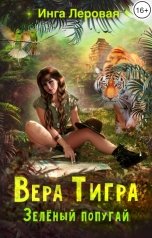 обложка книги Инга Леровая "Вера Тигра. Зелёный попугай"