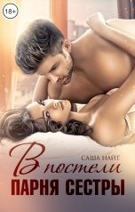 обложка книги Саша Найт "В постели парня сестры"