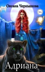 обложка книги Оксана Чернышова "Адриана"