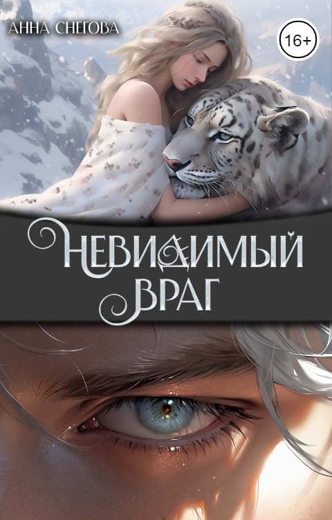 Обложка книги Анна Снегова Невидимый враг