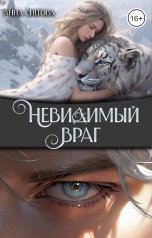 обложка книги Анна Снегова "Невидимый враг"