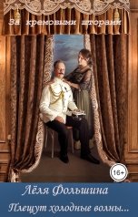 обложка книги Лёля Фольшина "Плещут холодные волны…"