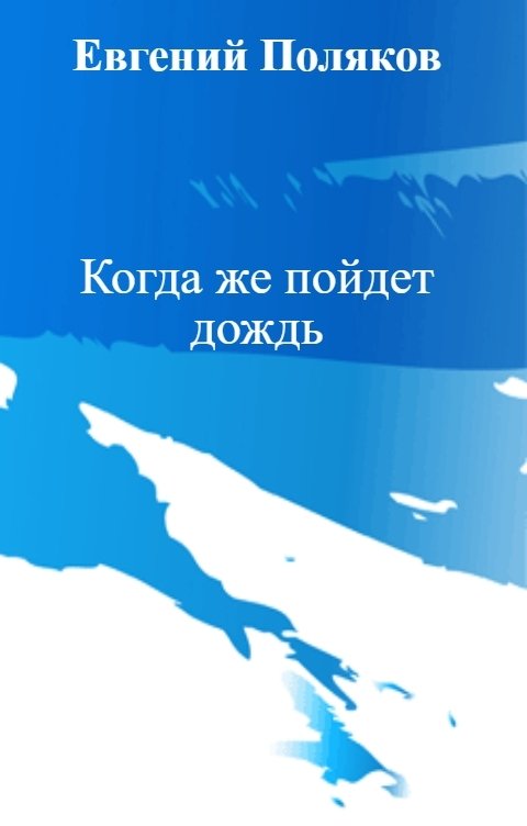 Обложка книги Евгений Поляков Когда же пойдет дождь