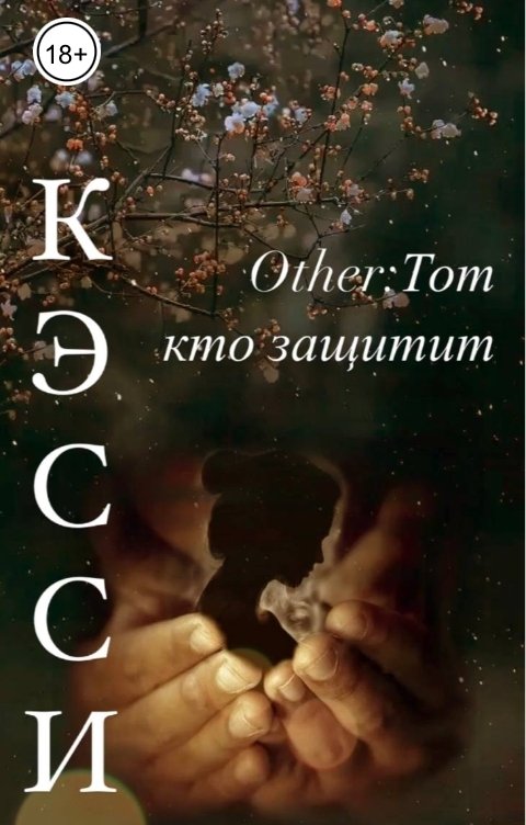 Обложка книги Кэсси Other: Тот кто защитит