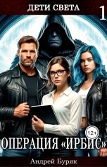 обложка книги Андрей Буряк "Операция ИРБИС"