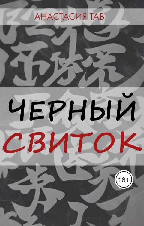 Обложка книги Анастасия Тав Черный свиток