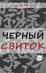 обложка книги Анастасия Тав "Черный свиток"