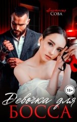 обложка книги Анастасия Сова "Девочка для босса"