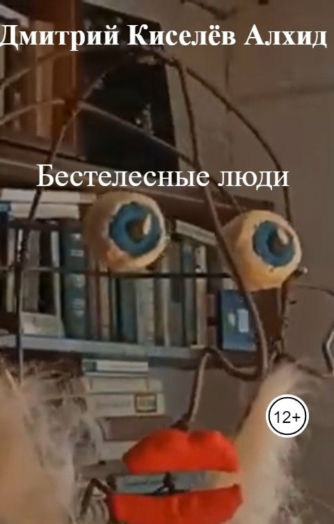 Обложка книги Дмитрий Киселёв Алхид Бестелесные люди