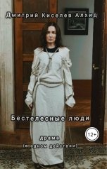 обложка книги Дмитрий Киселёв Алхид "Бестелесные люди"