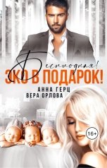 обложка книги Вера Орлова, Анна Герц "Бесплодная! Эко в подарок! (Книга 1)"