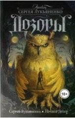 обложка книги Сергей Лукьяненко "Ночной Дозор"