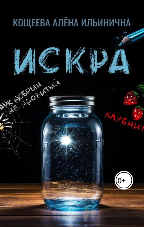 Обложка книги Кощеева Алёна Ильинична Искра