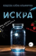 обложка книги Кощеева Алёна Ильинична "Искра"