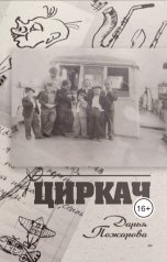 обложка книги Дарья Пожарова "Циркач"
