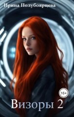 обложка книги Ирина Полубоярцева "Визоры 2"