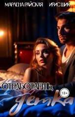 обложка книги Ирис Шик, Марлена Райская "Отработаешь, детка!"