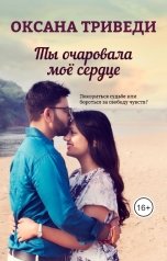 обложка книги Оксана Триведи "Ты очаровала моё сердце"