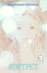 обложка книги Яна Кирюшова-Черепанова Юна Вишня "Портрет"