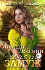 обложка книги Надежда Соколова "Милашка Дженни хочет замуж"