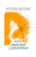 обложка книги Наталия Каткова "Когда отцветут одуванчики"