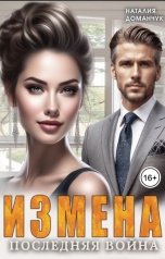 обложка книги Наталия Доманчук "Измена. Последняя война"