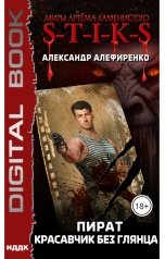 обложка книги Алефиренко Александр "Миры Артёма Каменистого. S-T-I-K-S. Пират. Красавчик без глянца"