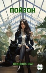 обложка книги Benjamin Owl "Пойзон"