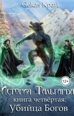 обложка книги Gekas Край "История Тальгарда. Книга четвертая: Убийца Богов."