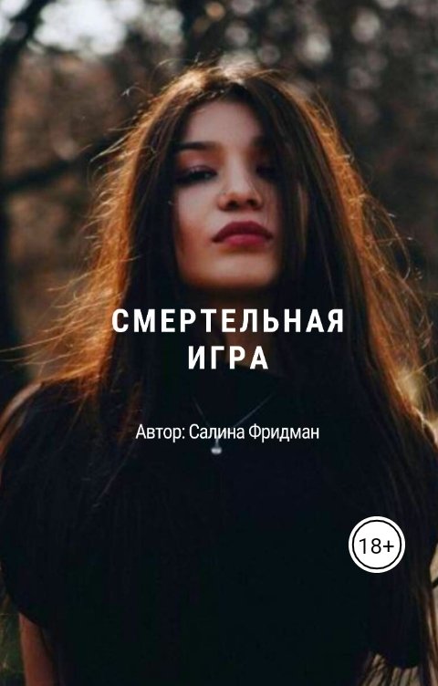 Обложка книги Салина Фридман Смертельная игра