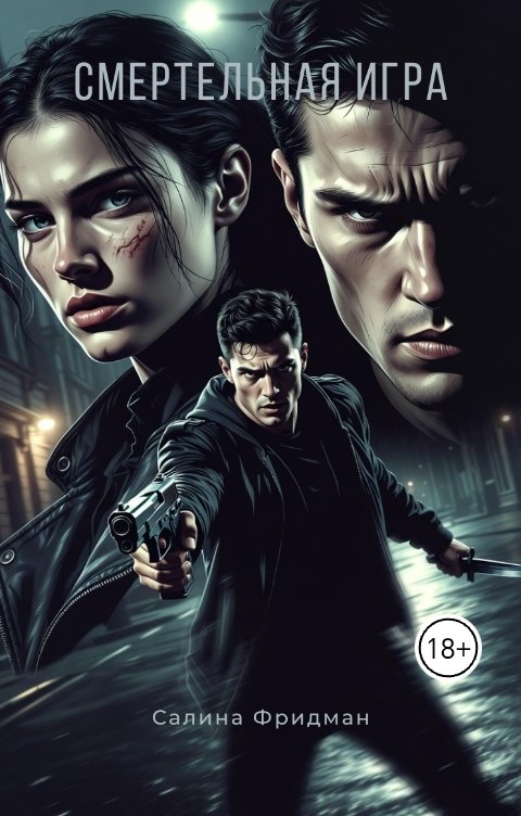 Обложка книги Салина Фридман Смертельная игра
