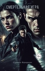 обложка книги Салина Фридман "Смертельная игра"