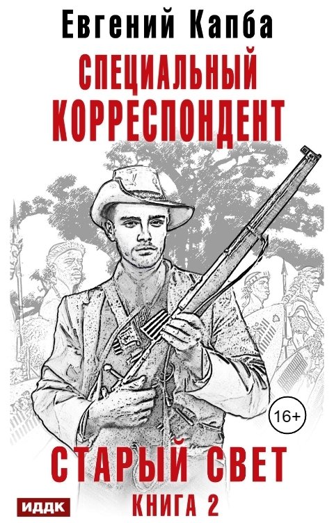 Обложка книги ИДДК Старый Свет. Книга 2. Специальный корреспондент