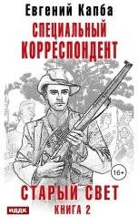 обложка книги Капба Евгений "Старый Свет. Книга 2. Специальный корреспондент"